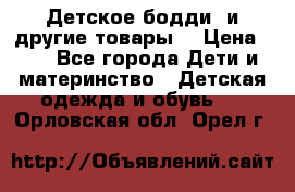 Детское бодди (и другие товары) › Цена ­ 2 - Все города Дети и материнство » Детская одежда и обувь   . Орловская обл.,Орел г.